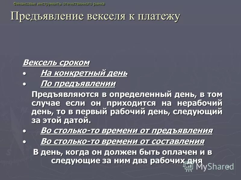 Вексель в неплатеже. Предъявление векселя к оплате. Как предъявлять вексель. Протест векселя в неплатеже. Акт о протесте простого векселя в неплатеже.