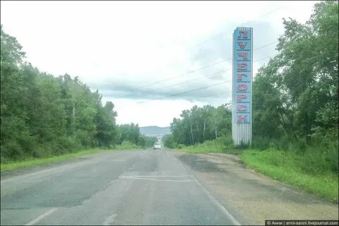 Дорога хабаровск владивосток