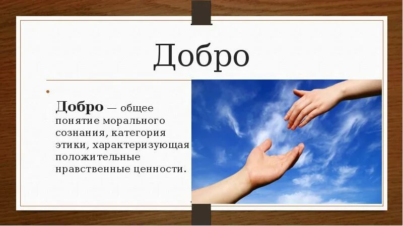 Общечеловеческие ценности. Общечеловеческие ценности презентация. Общечеловеческие культурные ценности. Общечеловеческие нравственные ценности. Почему ее называют общечеловеческой ценностью