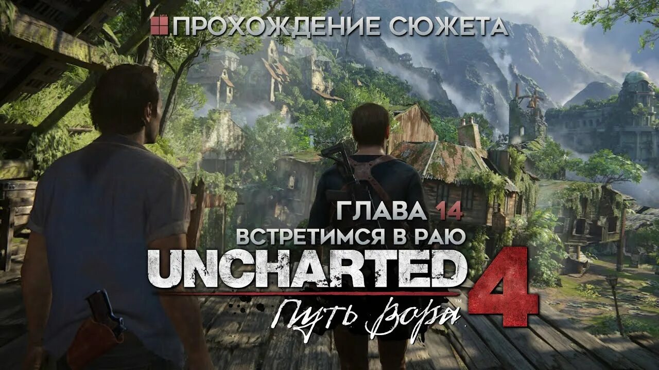 Uncharted прохождение на русском. Uncharted 4 путь вора 14 глава. Uncharted 4 путь вора прохождение. Путь вора 14 глава пройти. Арохожденте сюжета старрейл.