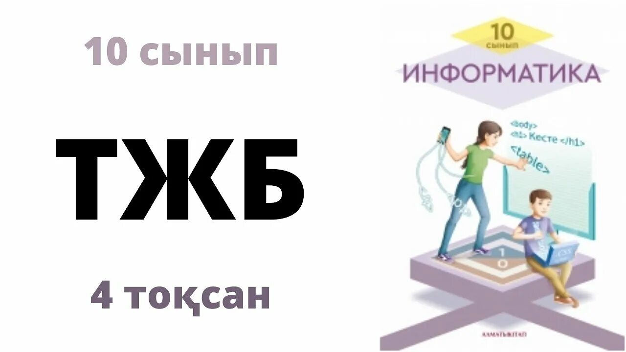 Сикл блогы 6сынып Информатика. Астана кітап Информатика 7 сынып. 8 Сынып Информатика пдф к3тап. Бжб 10 сынып физика