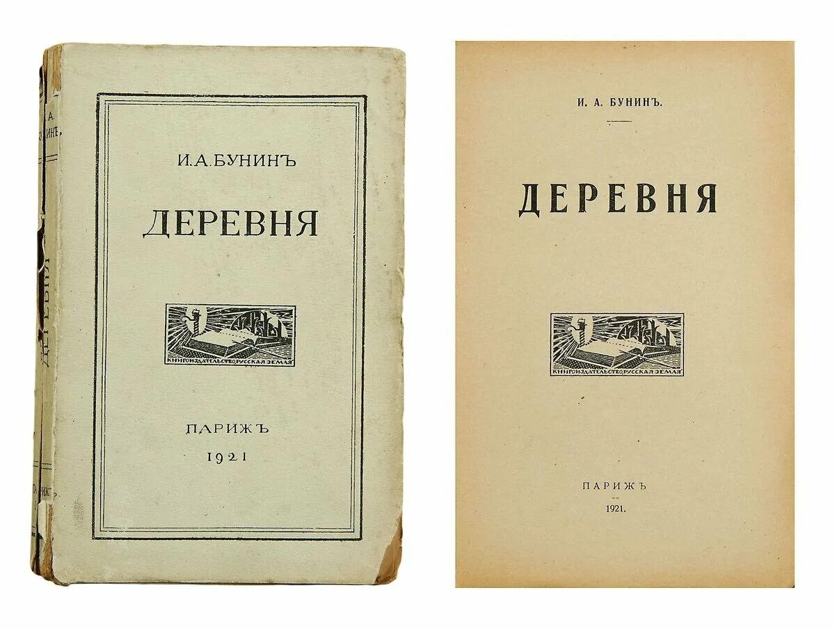 «Деревня» (1910) Бунин. Деревня Бунин обложка. Бунин деревня книга. Читать повесть деревня