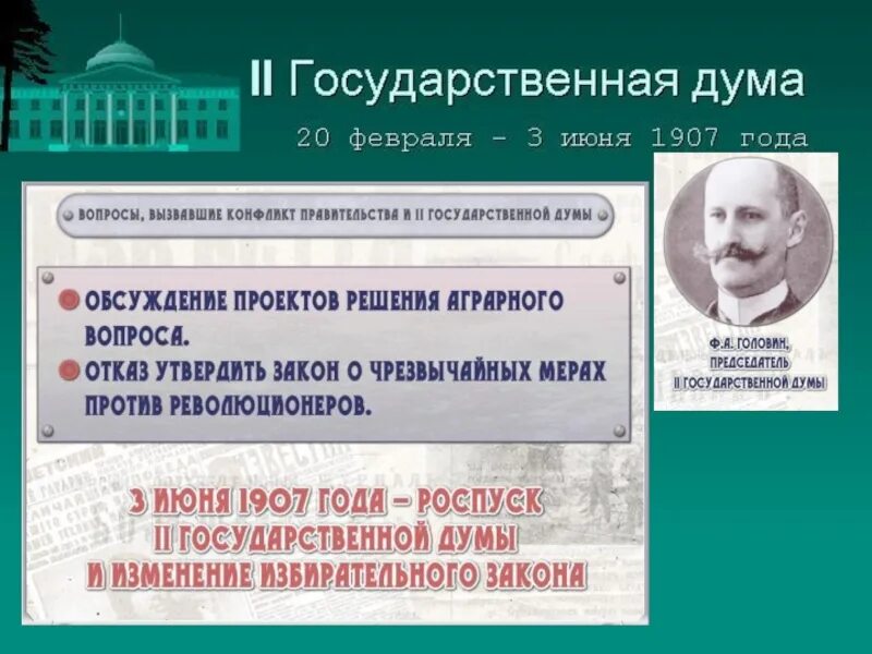 Почему распустили 2 государственную думу. Роспуск II государственной Думы. Причины роспуска 2 государственной Думы 1907. Основные вопросы первой государственной Думы. Причины роспуска первой государственной Думы.