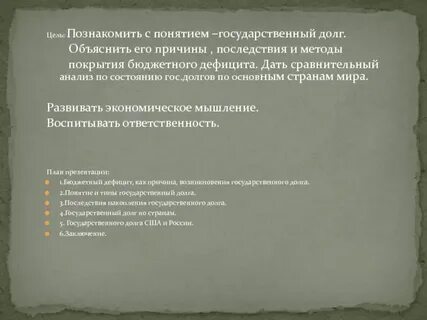 Государственное долг сложный план