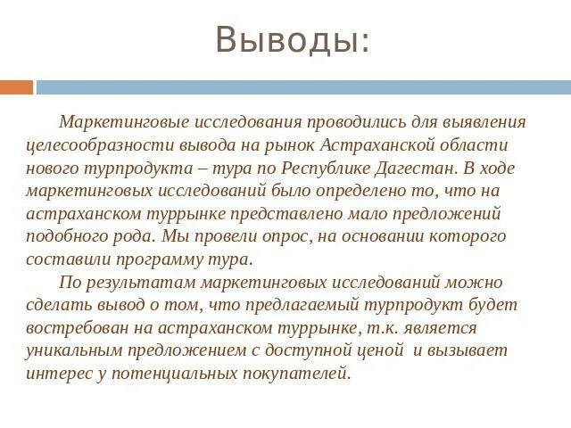 Маркетинговое заключение. Вывод маркетингового исследования. Выводы по маркетинговым исследованиям. Маркетинг вывод. Вывод по маркетинговой политики.