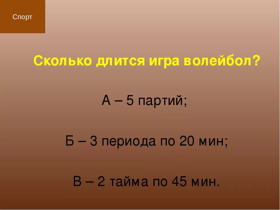 Сколько длится партия в волейболе. Сколько по времени длится партия в волейболе. Сколько длится игра в волейбол. Длительность партии в волейболе по времени. Сколько по времени длится волейбольная партия:.