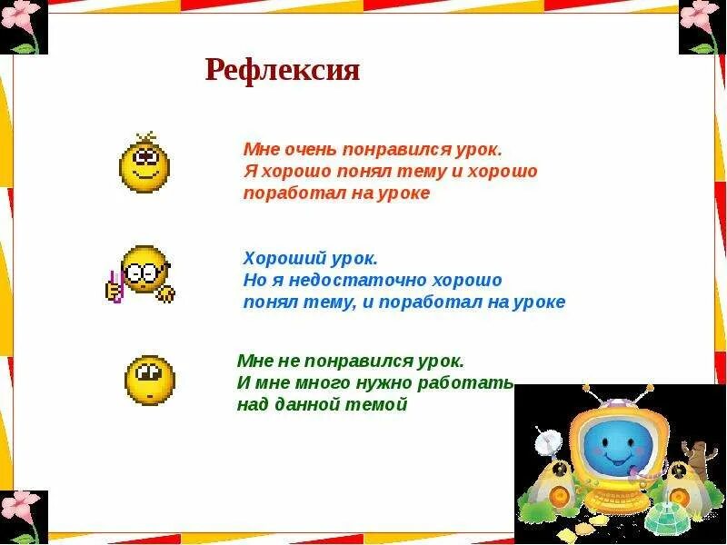 Что понравилось на уроке. Рефлексия на уроке мне понравилось. Рефлексия на уроке на уроке я понял. Рефлексия на уроке информатики. Рефлексия понравилось не понравилось.