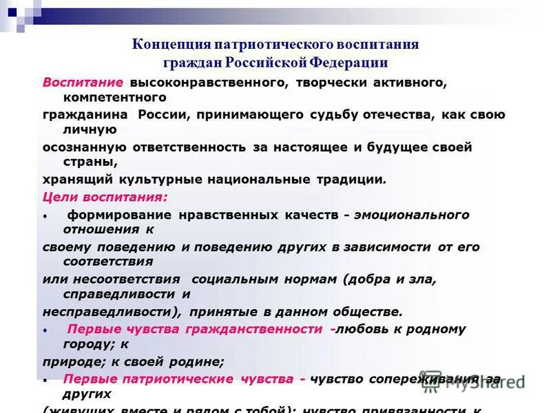 Региональный компонент воспитания. Концепция патриотического воспитания. Теория патриотического воспитания. Концепция патриотического воспитания граждан Российской Федерации. Патриотическое воспитание понятие.