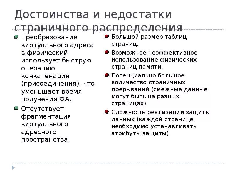 Память плюс минус. Достоинства и недостатки. Преимущества виртуальной памяти. Плюсы и минусы страничной организации памяти. Недостатки и достоинства распределения.