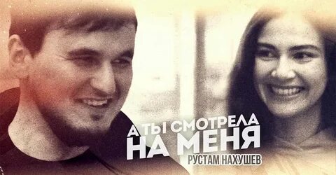 Песня смотрела на меня нахушев