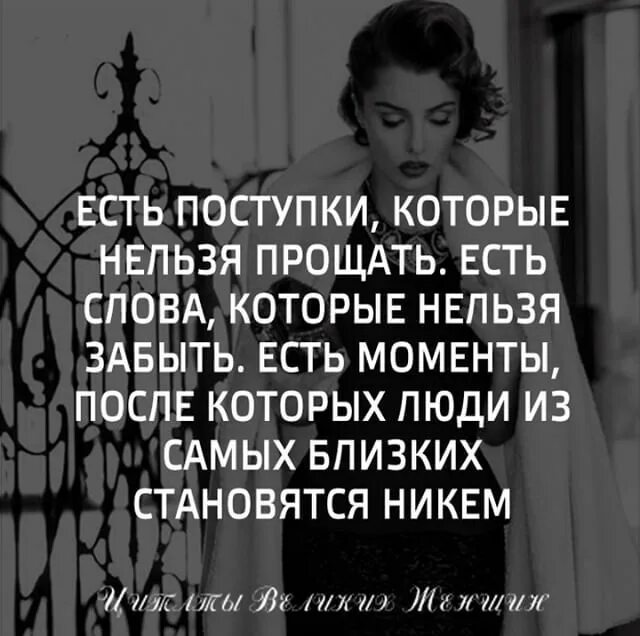 Читать нельзя прощать. Есть поступки которые нельзя прощать есть. есть слова которые нельзя забыть. женщина может простить многое. есть слова которые нельзя простить.