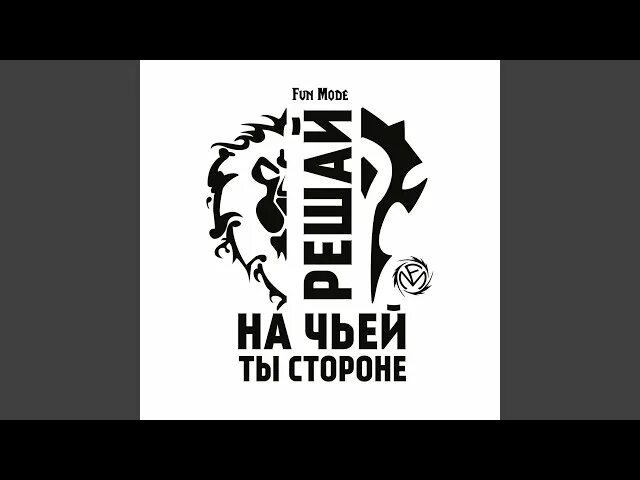 Fun mode текст. Вы не готовы fun mode. fun mode паладин текст. fun mode - про воина. наклейка fun mode решай на чьей ты стороне.
