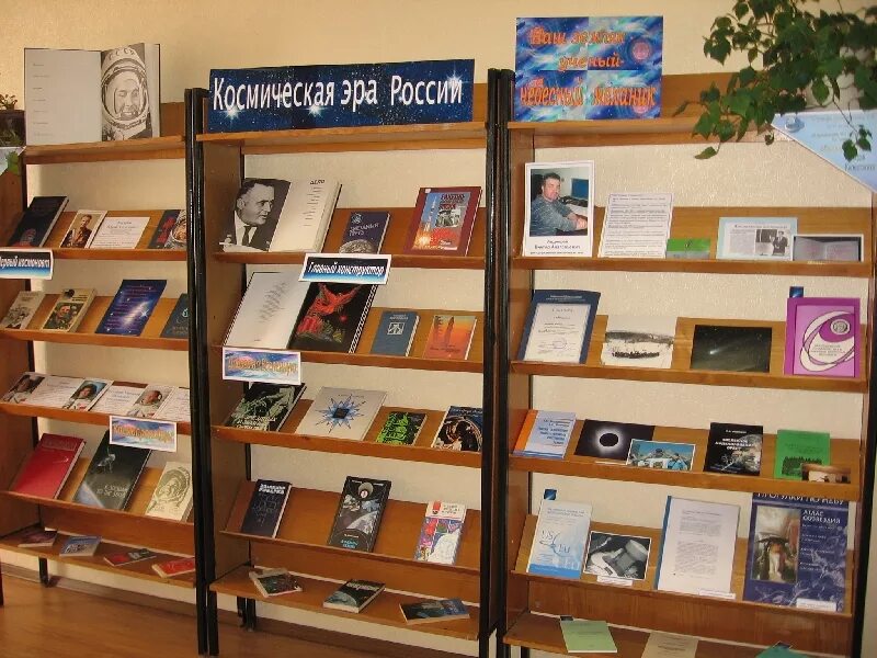 Название выставки. Выставка про космос в библиотеке. книжная выставка о космонавтике. мероприятия про космос в библиотеке. название книжной выставки про космос.