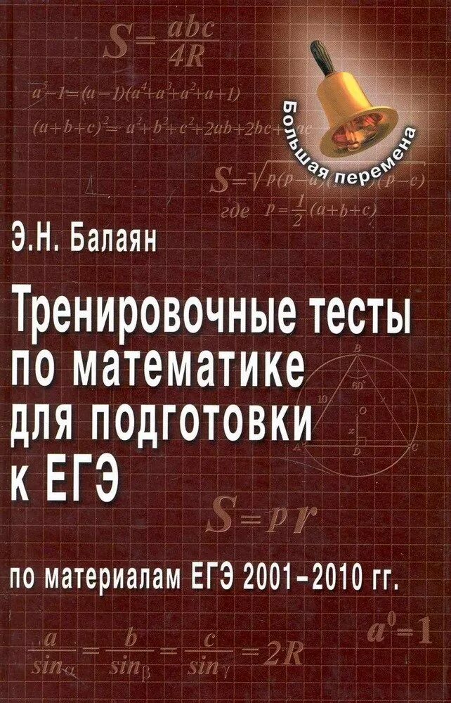 ЕГЭ 2001. Балаян математика. Репетитор по математике Балаян. Балаян 5 класс