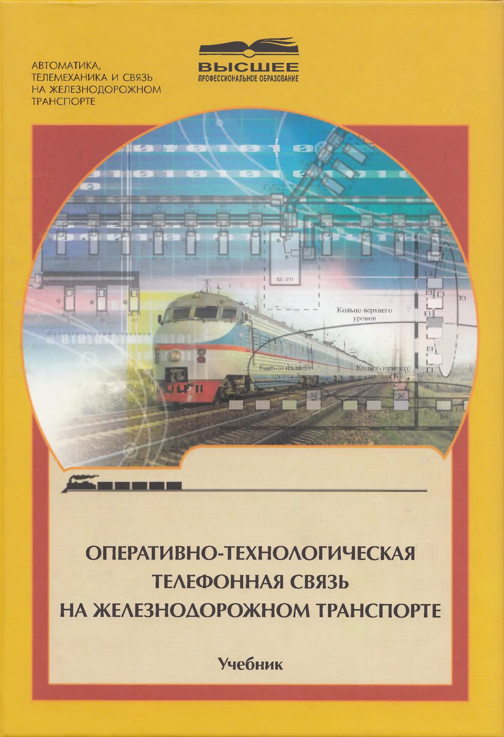 Оперативно-технологическая связь на Железнодорожном транспорте. Оперативная технологическая связь на Железнодорожном транспорте. Учебник Железнодорожный транспорт. Связь на Железнодорожном транспорте учебник.