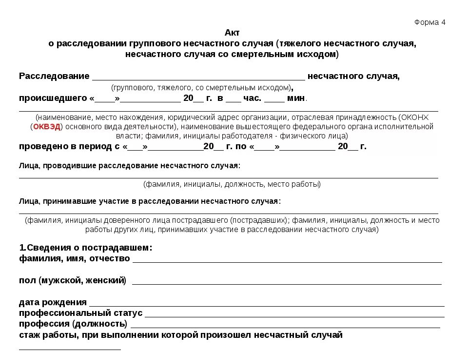 Акт б н. Акт форма 4 по расследованию несчастного случая. Акт о расследовании несчастного случая на производстве форма 4. Форма 4 при расследовании несчастного случая на производстве. Акт расследования несчастного случая на производстве форма 4 образец.