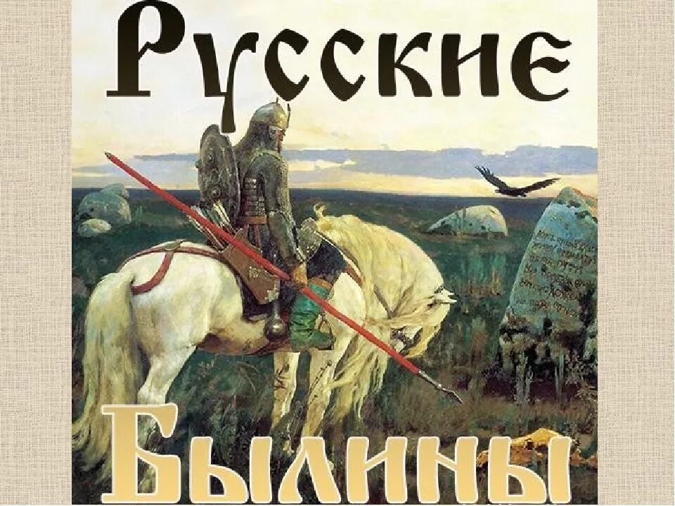 Русские былины книга. Книга былины. Российские былины. Российские былины. Былины презентация.