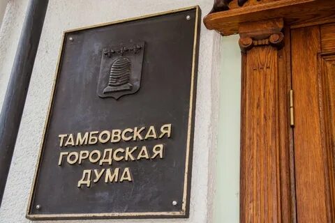 Сайт тамбовской городской думы