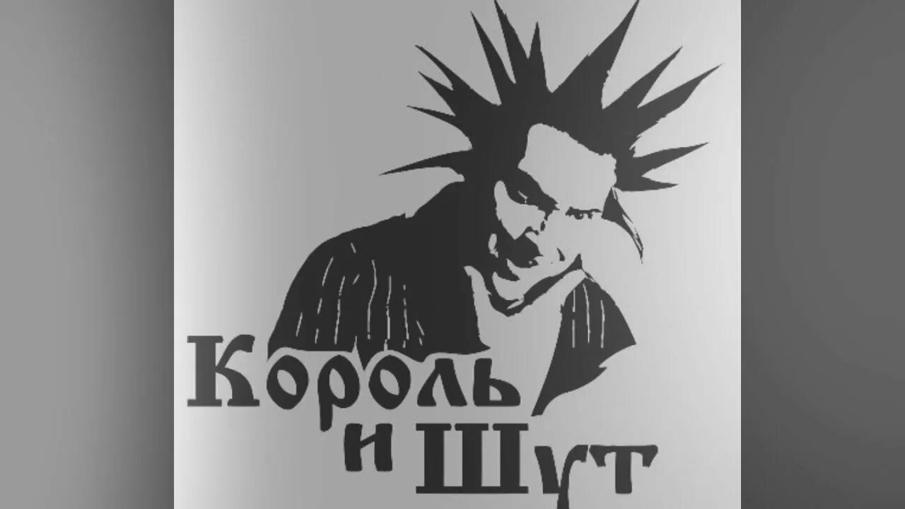 Король и шут со словами