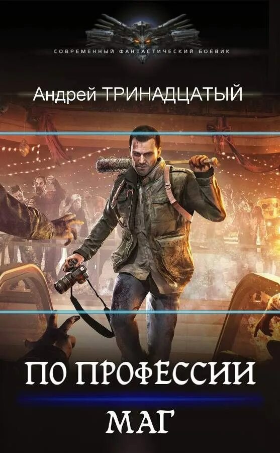 Книги цикла маги. По профессии маг.