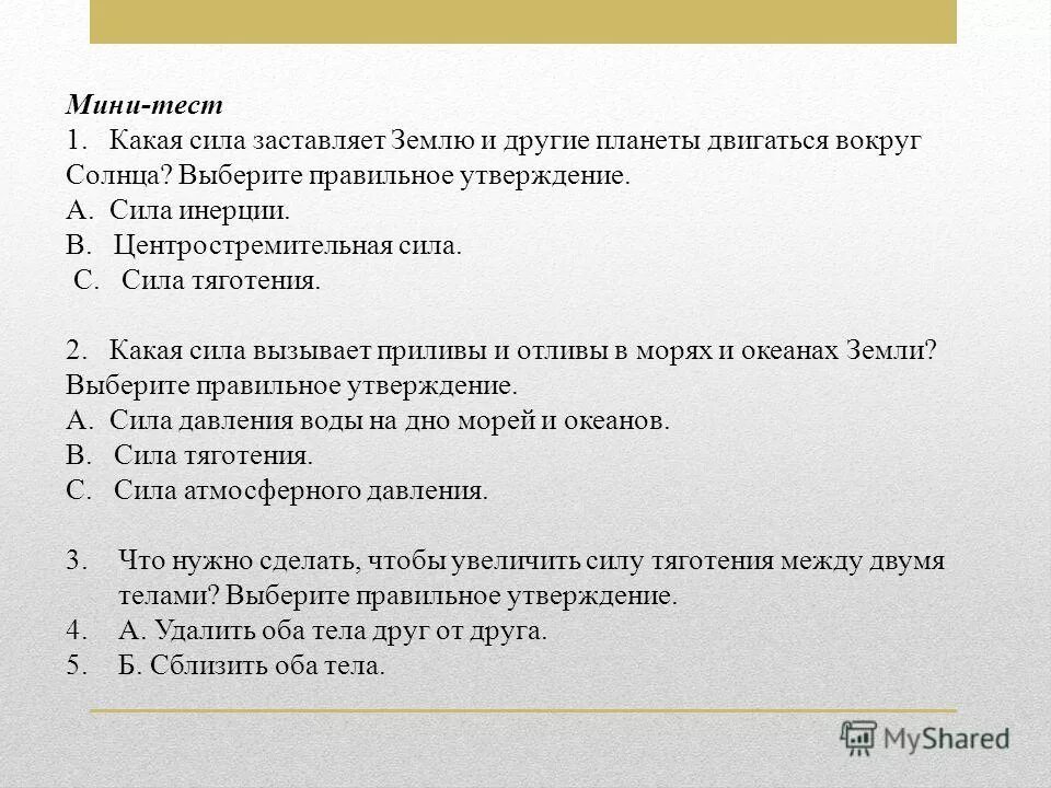 Мини тест 5. Выберите правильное утверждение. Какая сила заставляет землю и другие планеты двигаться вокруг солнца. Установите какие утверждения правильные. Мини тест.