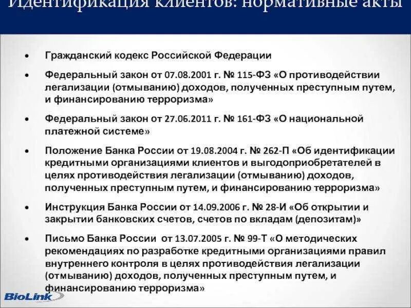 В соответствии с правилами внутреннего контроля. Легализация это 115 ФЗ. ФЗ-115 О противодействии легализации доходов полученных преступным. Федеральный закон 115-ФЗ от 07.08.2001. Законы противодействия легализации доходов.