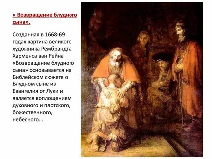 Блудный сын русский