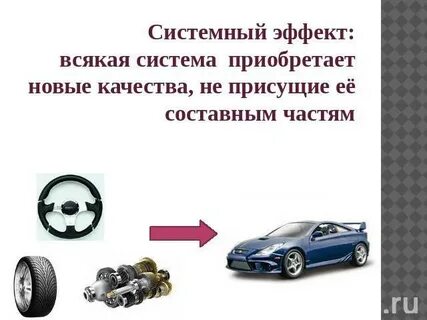 Системный эффект