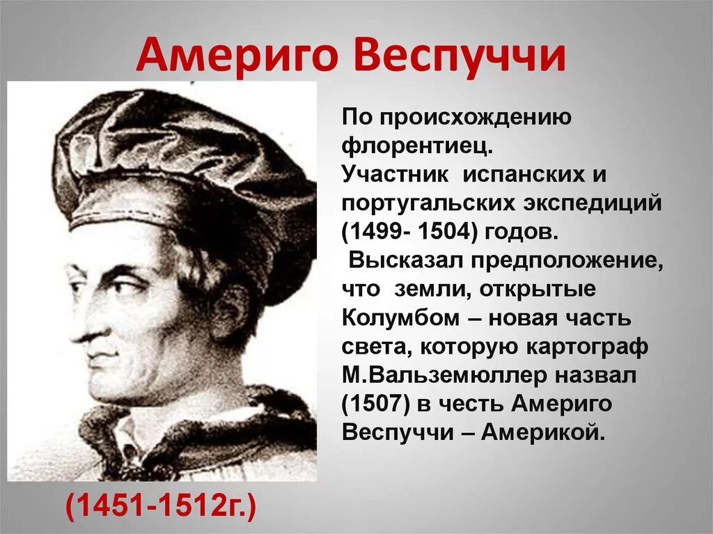 Географическое открытие америго веспуччи. Великие географы Америго Веспуччи. Америго Веспуччи 1501-1504. Веспуччи географические открытия 5. Америго Веспуччи открыл Америку.