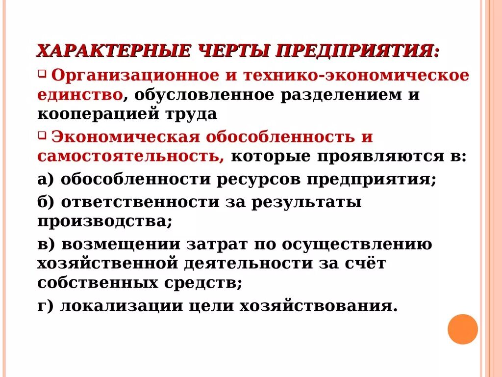 Необходимые признаки организации. Основные черты характеризующие предприятие. Отличительные черты предприятия. Характерные черты предприятия. Основные черты предприятия.