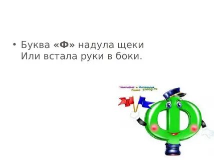 Буква ф мягкий