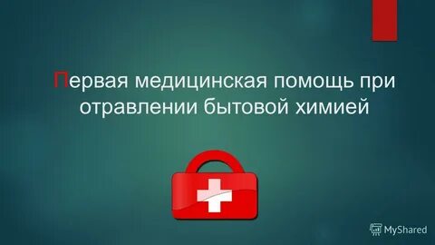 Бытовые отравления обж 8 класс