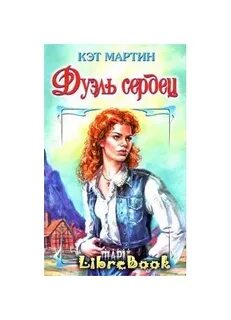 Дуэль сердец 1991