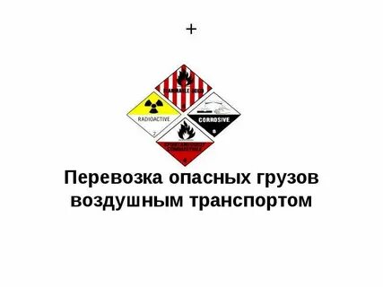 Транспортное наименование опасного груза