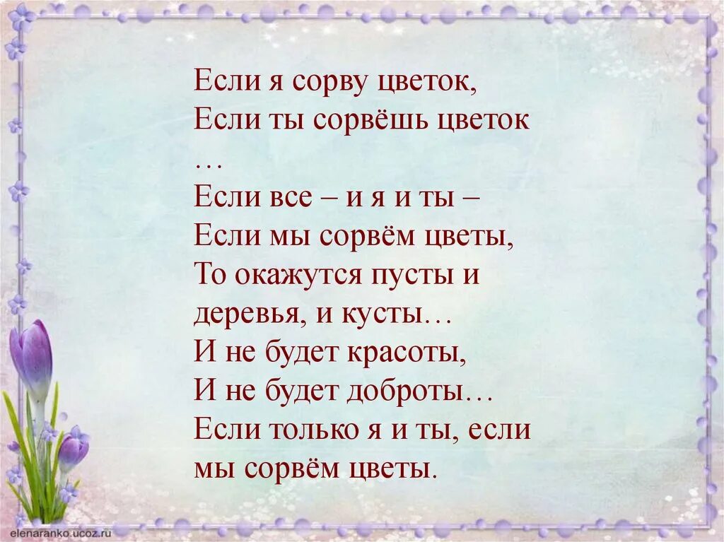 Если ты сорвешь цветок. Если я сорву цветок если ты сорвешь цветок. Стих если я сорву цветок. Если ты сорвешь цветок стих.