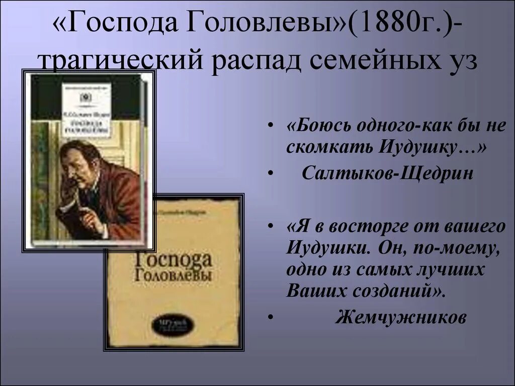 Читать краткое содержание господин. Господа Головлевы. Господа Головлевы кратко. Господа Головлевы сюжет. Господа Головлевы краткое содержание.