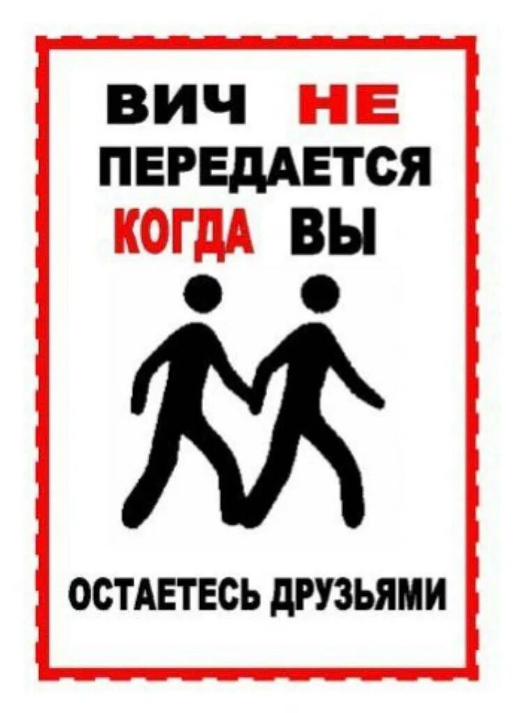 Как не передается вич. Вич не передается когда вы. вич не передается если вы. спид не передается если вы останетесь.