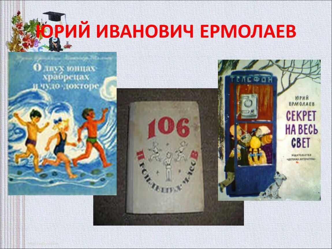 Произведение 2 пирожных. Творчество Ермолаева ю а. Книги Юрия Ермолаева.