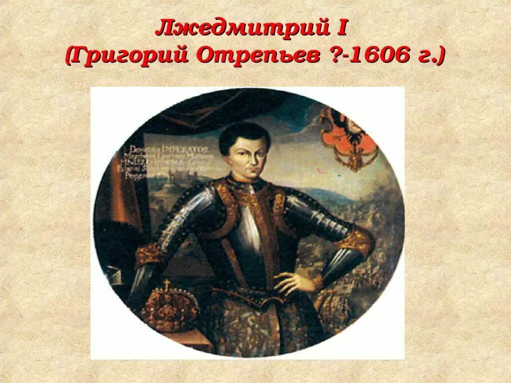 Самозванец Лжедмитрий 1. Лжедмитрий i (1605-1606). Самозванец лжедмитрий 3