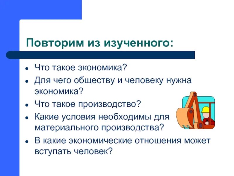 Какую роль играет человек в экономике. 1. Экономика. Выучил экономику. Экономика нужна для того чтобы. 1с производство.