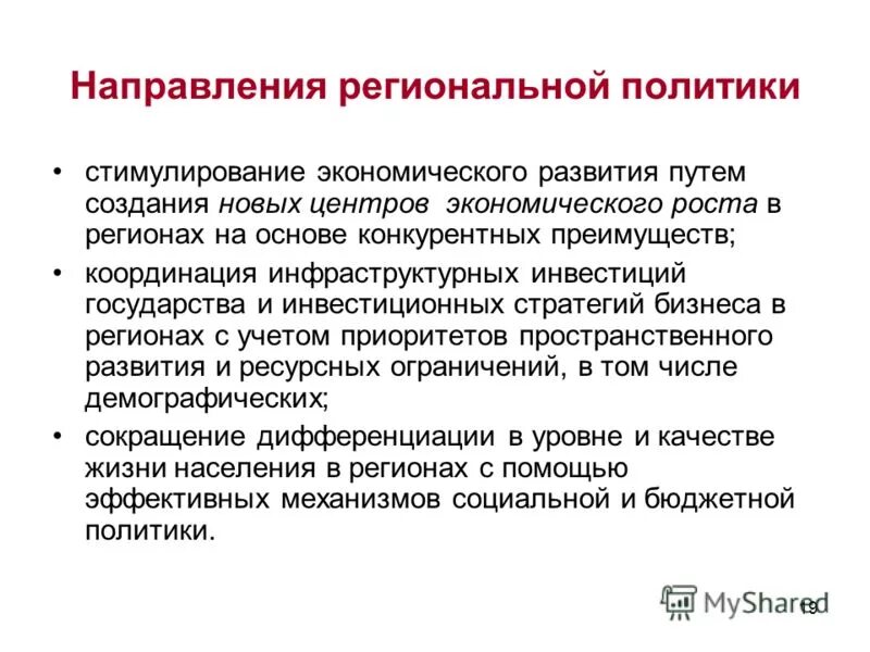 цели и задачи региональной политики. стратегические направления развития государства. основные направления государственной инновационной политики. направление регионального развития. направления социально-экономического развития региона.