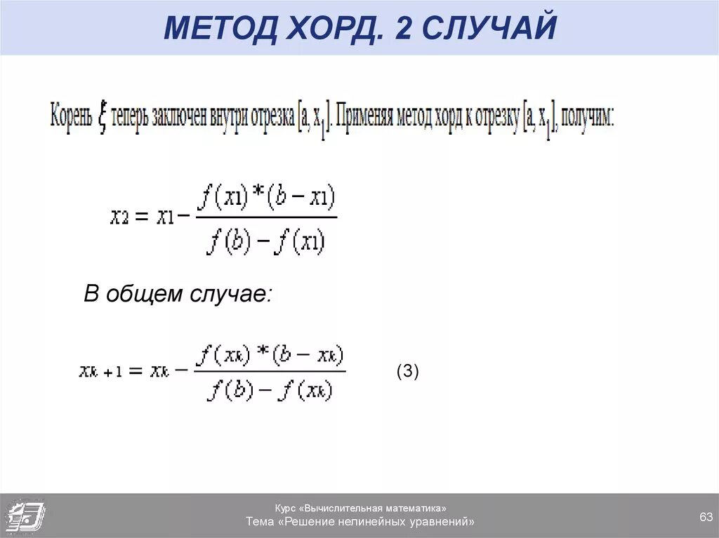 Метод хорд для решения нелинейных уравнений. Метод хорд для решения нелинейных уравнений. Метод секущих и метод хорд. Нелинейные уравнения хорд. Метод хорд алгоритм решения.