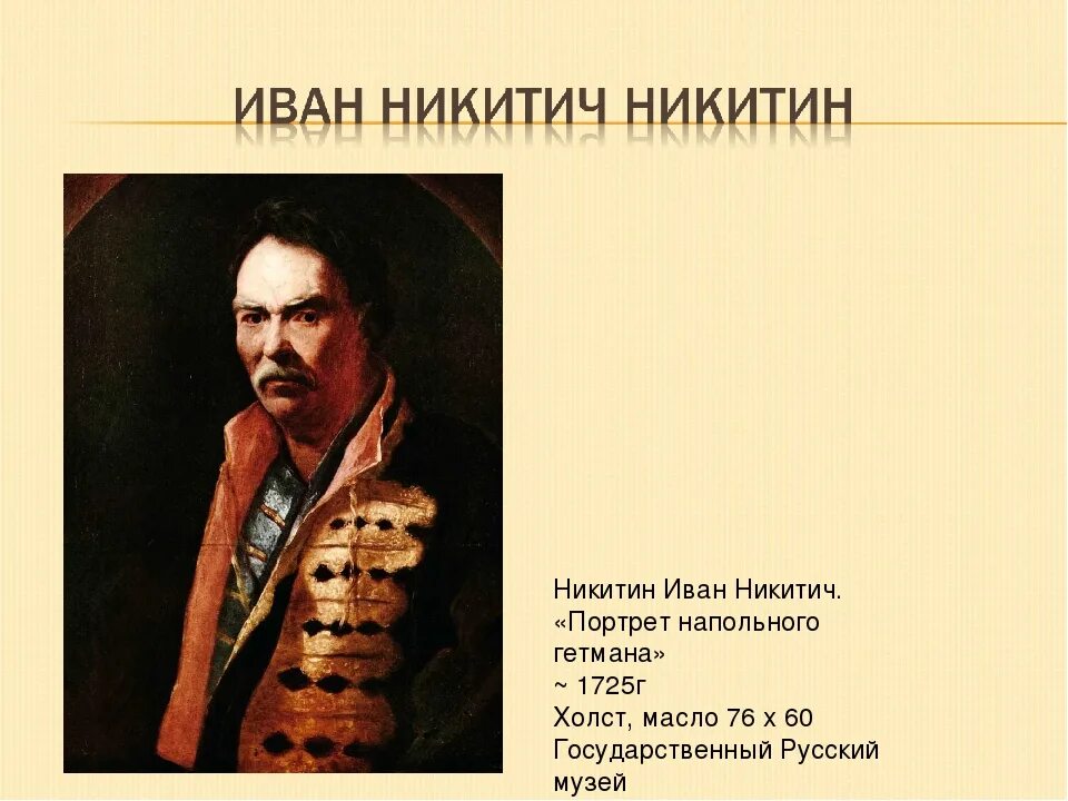 Ивана работа. Иван Никитич Никитин (1690 - 1742). Иван Никитич Никитин напольный Гетман. Иван Никитин художник портрет. Иван Никитин автопортрет.