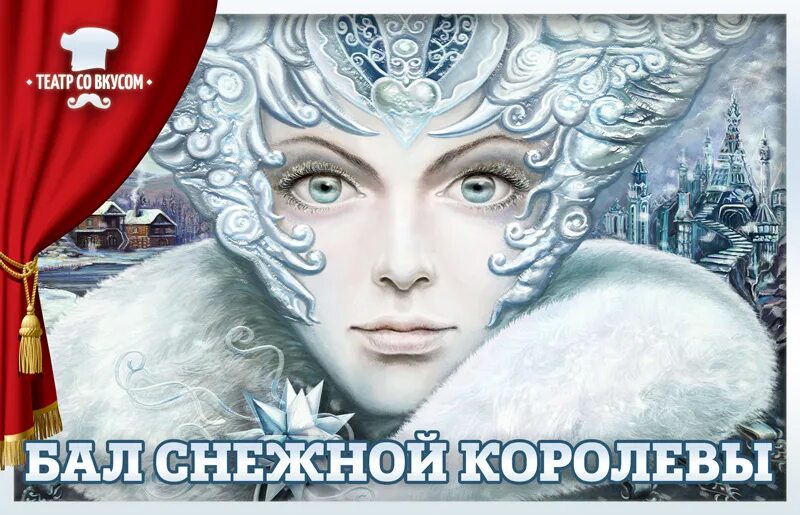 Снежная королева 1 читать. Снежная Королева иллюстрации. Афиша к сказке Снежная Королева. Снежная Королева плакат. Новогодний бал снежной королевы.