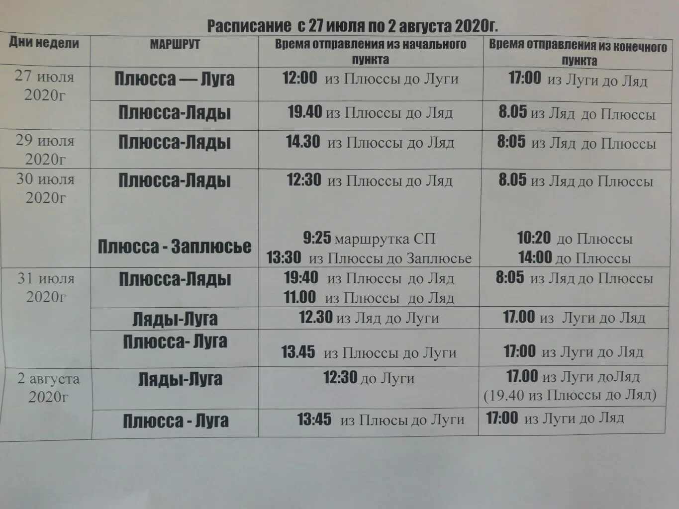 Автобус ляды пермь расписание на сегодня. Расписание автобусов Плюсса ляды. Расписание автобусов Луга Плюсса ляды. Расписание автобуса Плюсса Заплюсье. Маршрутка Плюсса Луга.