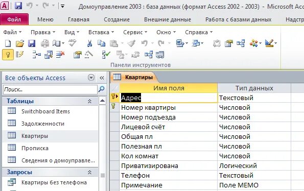 Практическая работа с готовой базой данных. Домоуправление схема данных. причины потери данных бд картинки. мон базу.