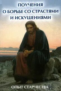 Борьба со страстями