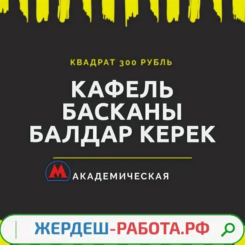 Жумуш ру объявление. Халтура наличка. Халтура керек. Жердеш Москва. Бирге ру жумуш.