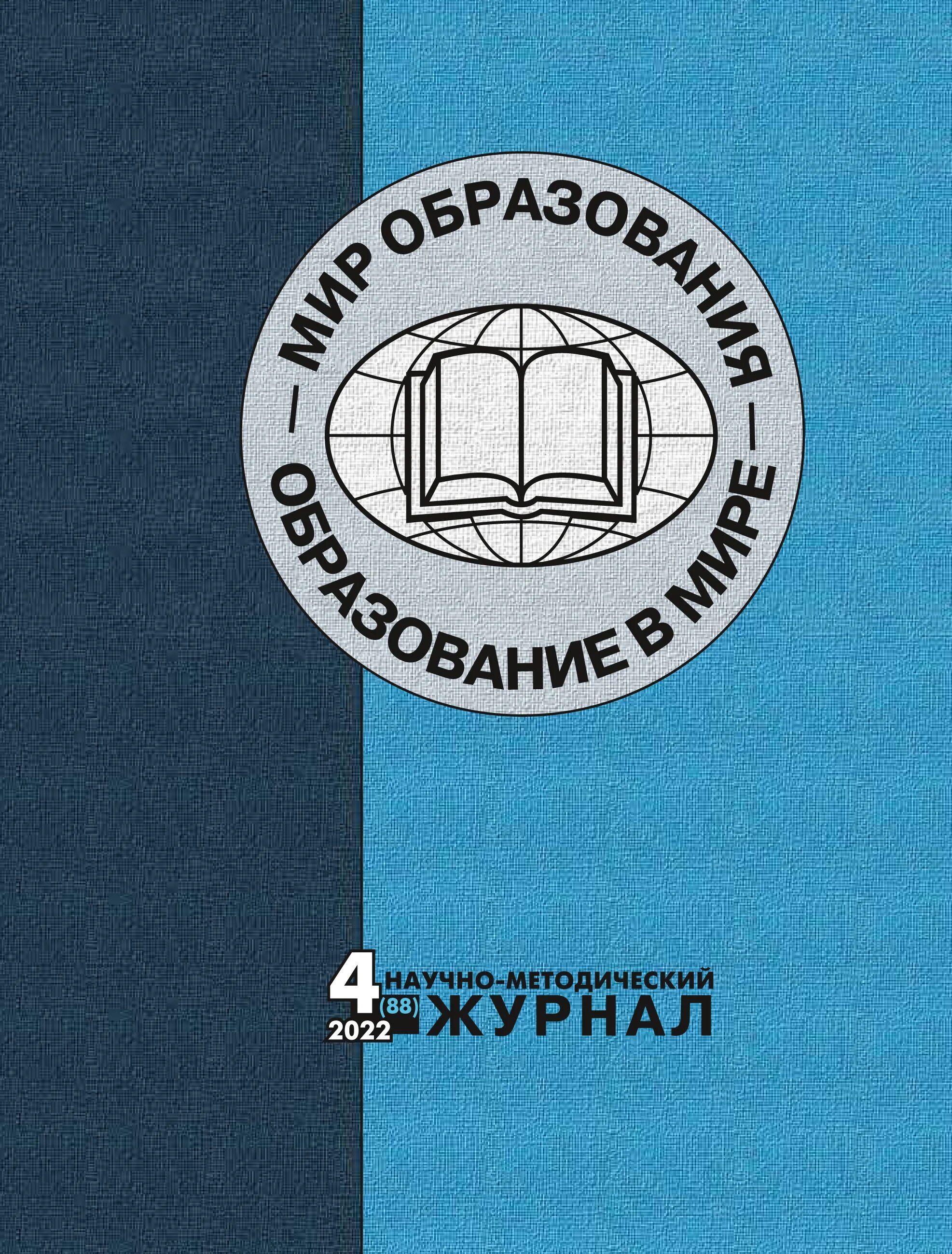 Мир образования сайт. Журнал мир образования. Мир образования образование в мире. Журнал научное образование. Мир и образование Издательство.