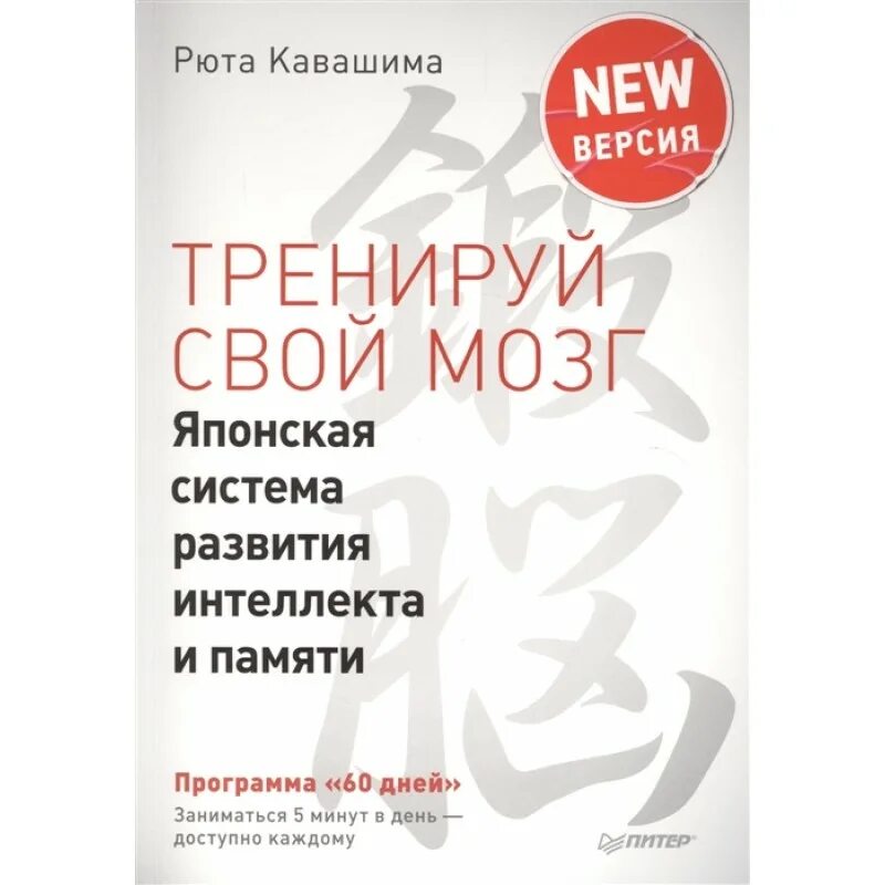 Кавашима развитие памяти и интеллекта. Японская система тренировки интеллекта и памяти кавашима. тренируй свой мозг японская система развития интеллекта и памяти. рюта кавашима японская система развития. тренировка мозга книга рюта кавашима.